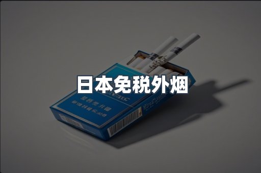 日本免税外烟
