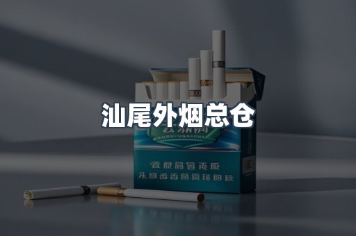 汕尾外烟总仓