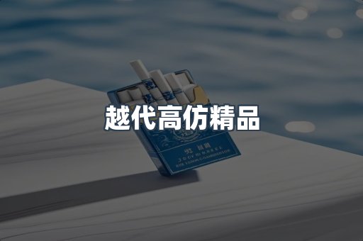 越代高仿精品